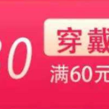 唯品会 满60减30 穿戴券