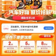 即享好券：京东 满1元打5折/2折 等汽车用品补贴券