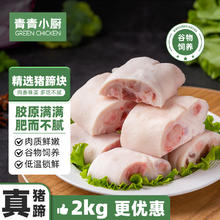 限移动端、京东百亿补贴：青青小厨 国产猪蹄块2kg 冷冻免切