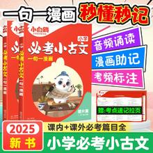 《2025小白鸥小学必考小古文》