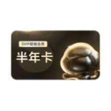 百度网盘 SVIP半年卡+喜马拉雅月卡