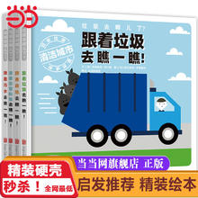 百亿补贴：垃圾去哪儿了全4册 精装硬壳儿童启蒙认知绘本图画书 当当正版