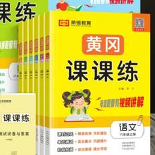 新版1-6年级黄冈同步语数英课课练
