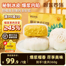 榴莲西施 榴莲冰皮月饼礼盒 360g*1盒