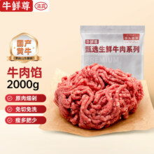 京东百亿补贴、plus会员:牛鲜尊 鲁西黄牛肉馅 国产原切谷饲肉馅 净含量2kg 生鲜牛肉 源头直发