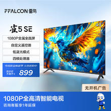 微信端：FFALCON 雷鸟 电视 43英寸雀5SE 24款 全面屏 智能液晶平板电视雀5 SE 24款