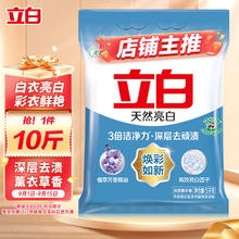 88VIP会员：Liby 立白 天然亮白洗衣粉10斤装 深层去渍白衣亮白 易漂无残留 薰衣草香