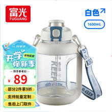 富光 超大容量塑料杯水杯Tritan吸管运动户外大肚塑料便携水壶杯子 白色 1600ml