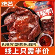 百亿补贴：绝艺 湖南特色酱板鸭一整只 320g