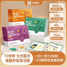 《学而思·10分钟七大能力练习册》（共5册、大/中/小班自选）