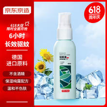 京东京造 驱蚊喷雾 便携式儿童驱蚊液 60ml