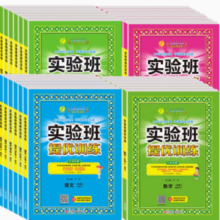 《实验班提优训练》（2023年新版、年级/科目任选）