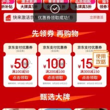 京东服装 五折支付券 领取100-50/200-100/300-150支付优惠券（含白条）