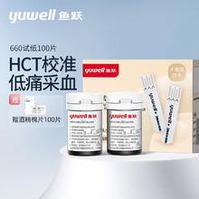 yuwell 鱼跃 血糖试纸适用于660型血糖仪 低痛瓶装100片