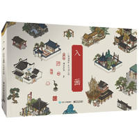 《入画：江南百景图艺术设定集》（精装版）