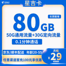 中国电信 星吉卡 20年29元月租（80G全国流量+首月免月租+流量可结转）