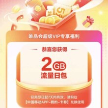 中国移动×唯品会 话费流量大抽奖 领3/5元话费券/流量等