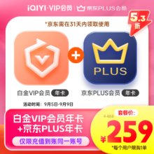 爱奇艺 支持电视端白金VIP会员年卡+京东PLUS会员年卡