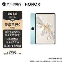 HONOR 荣耀 平板9柔光版 12.1英寸平板电脑（8+256GB 2.5K超清120Hz纸感护眼柔光屏天青色 天青色