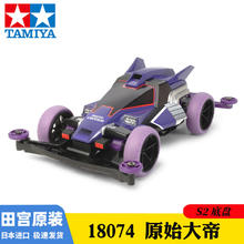 TAMIYA 田宫 四驱车 S2-原始天皇巨星 18074