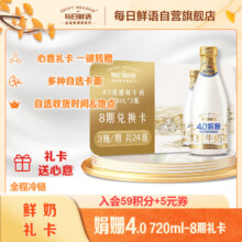 概率券:每日鲜语 4.0娟姗鲜奶720ml8期兑换共24瓶心意礼卡一键转赠