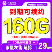 中国联通 发财卡 2年29元/月（80G纯通用+100分钟通话+官方可续）