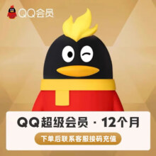 QQ 超级会员年卡 12个月