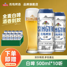 TSINGTAO 青岛啤酒 全麦白啤11度礼盒装500mL*10罐