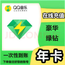 qq音乐豪华绿钻