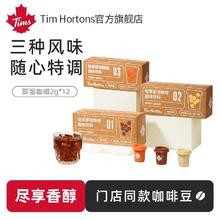 Tim Hortons 天好咖啡 Tims轻享速溶咖啡冻干美式咖啡粉蔗糖冷萃摩卡12特调浓缩