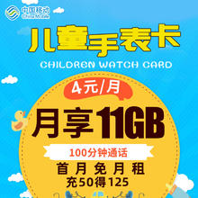 中国移动 CHINA MOBILE 中国移动 移动儿童手表电话卡手表卡电话老人卡学生卡4g手机卡流量卡米粉卡全国通用4元11G+100分钟+小飞卡