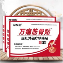 筋骨贴膏颈椎贴腰间盘 万痛筋骨贴 8贴 1盒