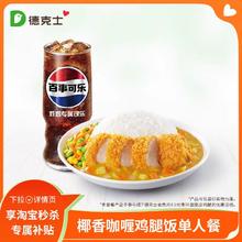 dicos 德克士 椰香咖喱鸡腿饭单人餐 单次兑换券
