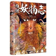 百亿补贴：《西游妖物志》(随机赠 西游名妖谱)