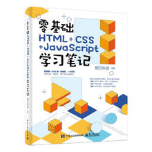 《零基础HTML+CSS+JavaScript学习笔记》