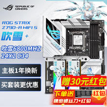 限移动端、京东百亿补贴：ROG 玩家国度 华硕 Z790-A GAMING WIFI S 吹雪主板 +吹雪6800 24*2内存