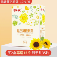 缓解眼疲劳！葵花 蒸汽眼罩10片/盒