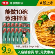 仲景 上海葱油拌面酱 拌面拌粉葱油汁荞麦面炸酱面条酱料小袋装 原味30gx10袋