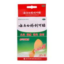 云南白药创可贴 20片 OTC药品 1盒