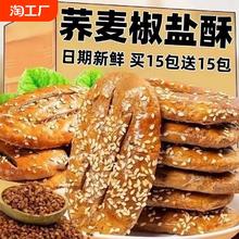 荞麦椒盐酥饼干咸味糕点心牛舌饼糖尿病人食品烧饼粗粮健康传统