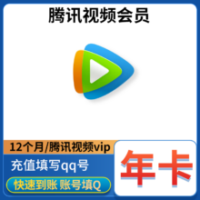 再降价:腾讯视频VIP会员12个月
