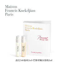 Maison Francis Kurkdjian/梵诗柯香 MFK梵诗柯香星品香氛体验礼2ml*2+50元回购券