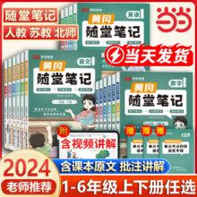 2024新版，升级版课堂笔记黄冈随堂笔记 语/数/英（1~6年级）