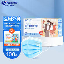 Kingstar 金士达 一次性使用医用外科口罩 成人款50片只＋儿童款50只 共100只