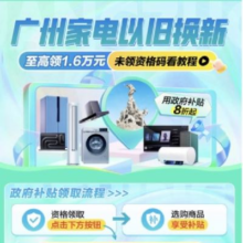 京东 广州家电以旧换新 政府消费券 享20%补贴 至高领1.6万元 最高2000元