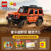 LEGO 乐高 Technic科技系列 42177 梅赛德斯奔驰 G500 专业版越野车