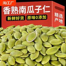 新货南瓜子仁原味生熟南瓜籽仁烘焙炒货干果坚果零食特大新鲜
