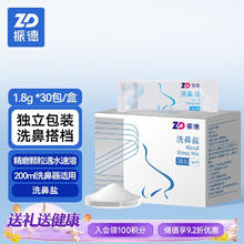 ZHENDE 振德 洗鼻盐儿童成人鼻腔冲洗剂电动手动洗鼻器专用盐 1.8g*30包