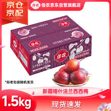 Goodfarmer 佳农 新疆法兰西西梅 单果15-22g 1.5kg 礼盒装
