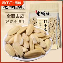老街口打手瓜子500g大颗粒脱皮白葵花籽休闲零食炒货年货古法五香
